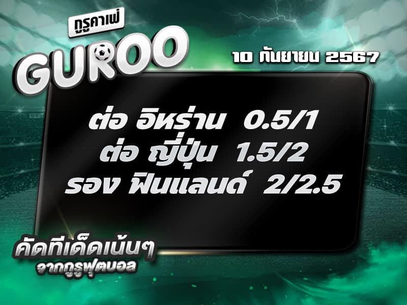 ทีเด็ดบอล ทีเด็ดบอลสเต็ป3 วันที่ 10 กันยายน พ.ศ. 2567