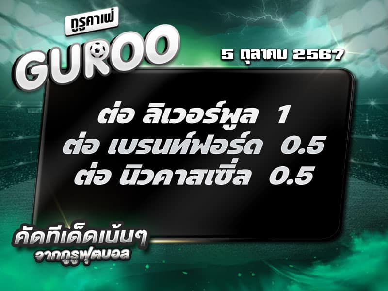 ทีเด็ดบอล ทีเด็ดบอลสเต็ป3 วันที่ 5 ตุลาคม พ.ศ. 2567