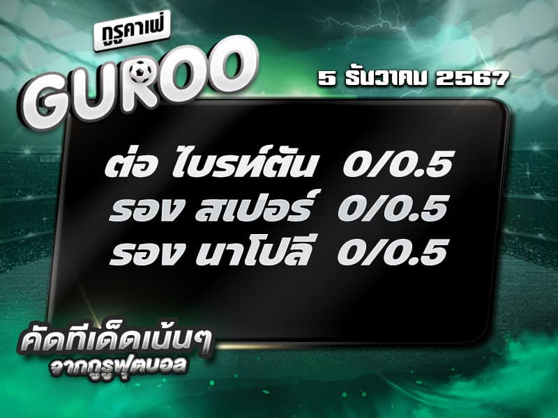 ทีเด็ดบอล ทีเด็ดบอลสเต็ป3 วันที่ 5 ธันวาคม พ.ศ. 2567
