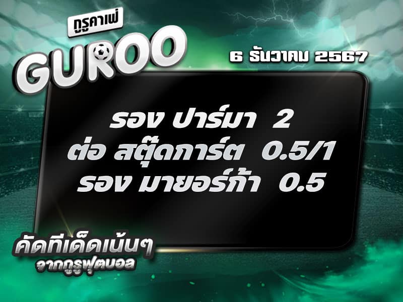 ทีเด็ดบอล ทีเด็ดบอลสเต็ป3 วันที่ 6 ธันวาคม พ.ศ. 2567