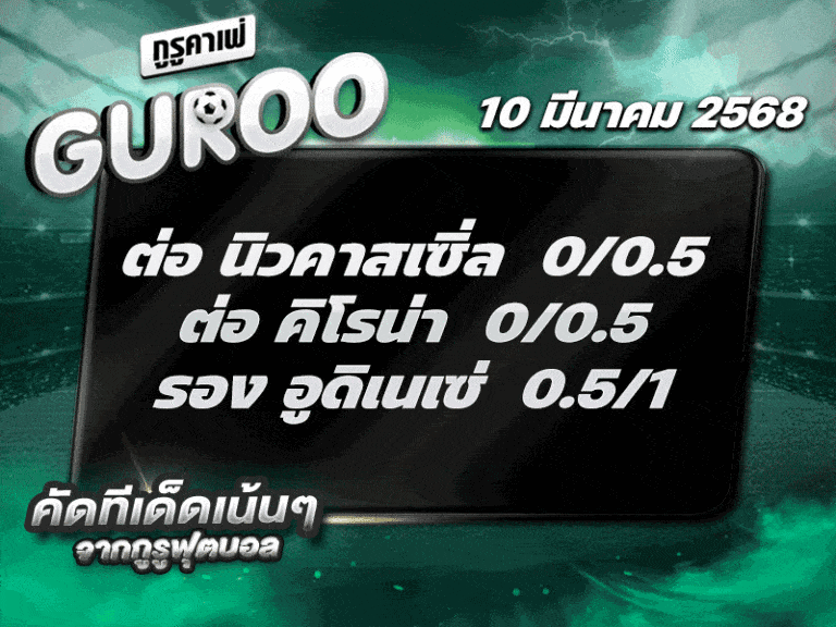 ทีเด็ดบอล สเต็ป3 วันที่ 10 มีนาคม