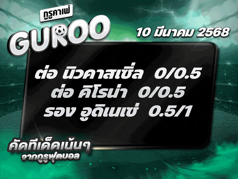 ทีเด็ดบอล สเต็ป3 วันที่ 10 มีนาคม