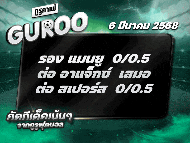 ทีเด็ดบอล สเต็ป3 วันที่ 6 มีนาคม พ.ศ. 2568