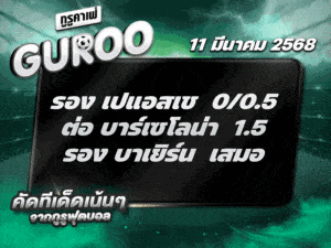 ทีเด็ดบอล สเต็ป3 วันที่ 11 มีนาคม พ.ศ. 2568