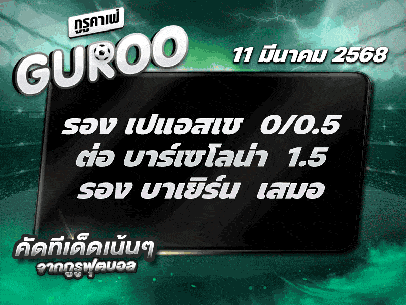 ทีเด็ดบอล สเต็ป3 วันที่ 11 มีนาคม พ.ศ. 2568