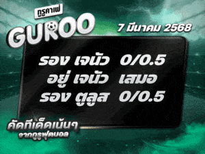 ทีเด็ดบอล สเต็ป3 วันที่ 7 มีนาคม พ.ศ. 2568
