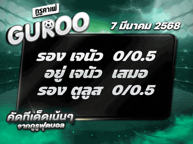 ทีเด็ดบอล สเต็ป3 วันที่ 7 มีนาคม พ.ศ. 2568