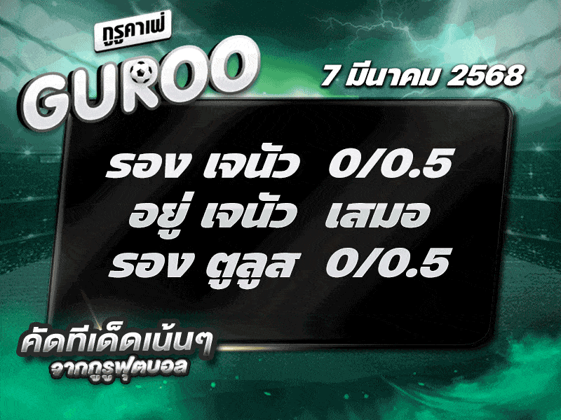 ทีเด็ดบอล สเต็ป3 วันที่ 7 มีนาคม พ.ศ. 2568