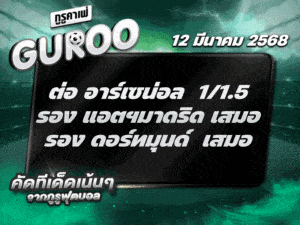 ทีเด็ดบอล สเต็ป3 วันที่ 12 มีนาคม พ.ศ. 2568