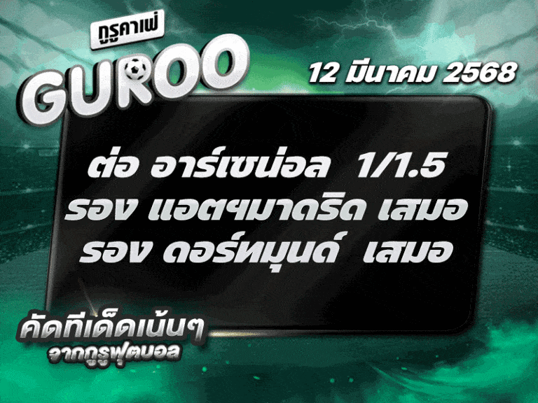 ทีเด็ดบอล สเต็ป3 วันที่ 12 มีนาคม พ.ศ. 2568
