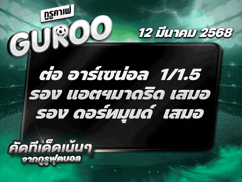 ทีเด็ดบอล สเต็ป3 วันที่ 12 มีนาคม พ.ศ. 2568