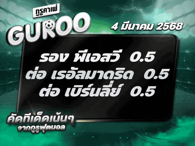 ทีเด็ดบอล สเต็ป3 วันที่ 4 มีนาคม พ.ศ. 2568
