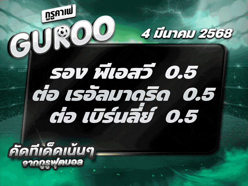 ทีเด็ดบอล สเต็ป3 วันที่ 4 มีนาคม พ.ศ. 2568