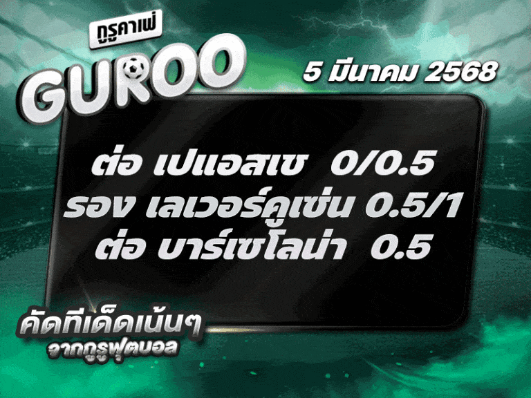 ทีเด็ดบอล สเต็ป3 วันที่ 5 มีนาคม พ.ศ. 2568