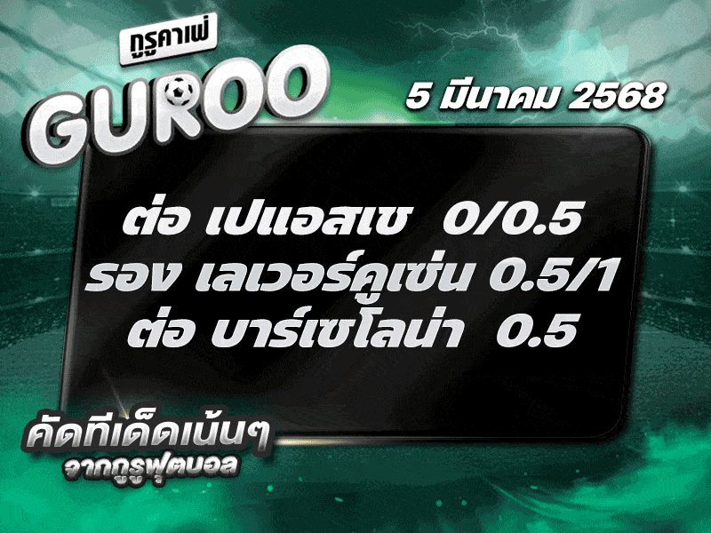ทีเด็ดบอล สเต็ป3 วันที่ 5 มีนาคม พ.ศ. 2568