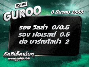 ทีเด็ดบอล สเต็ป3 วันที่ 8 มีนาคม พ.ศ. 2568