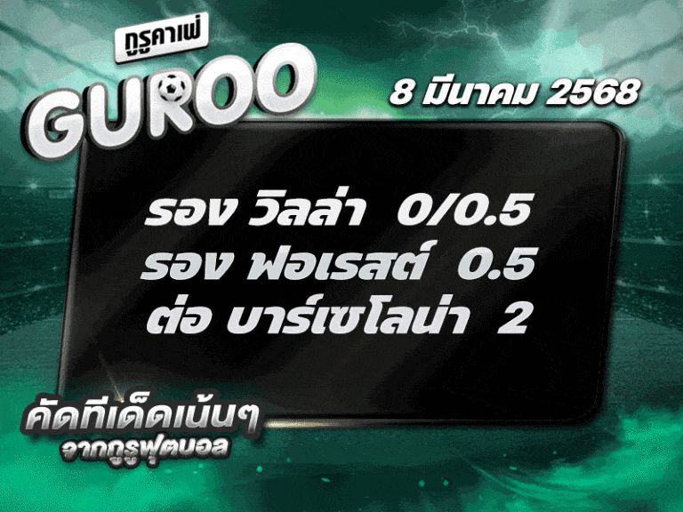 ทีเด็ดบอล สเต็ป3 วันที่ 8 มีนาคม พ.ศ. 2568
