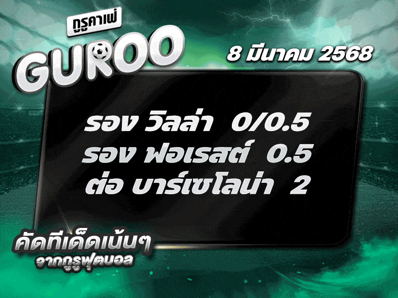 ทีเด็ดบอล สเต็ป3 วันที่ 8 มีนาคม พ.ศ. 2568