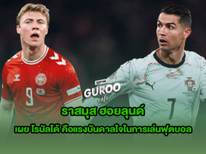 ราสมุส ฮอยลุนด์