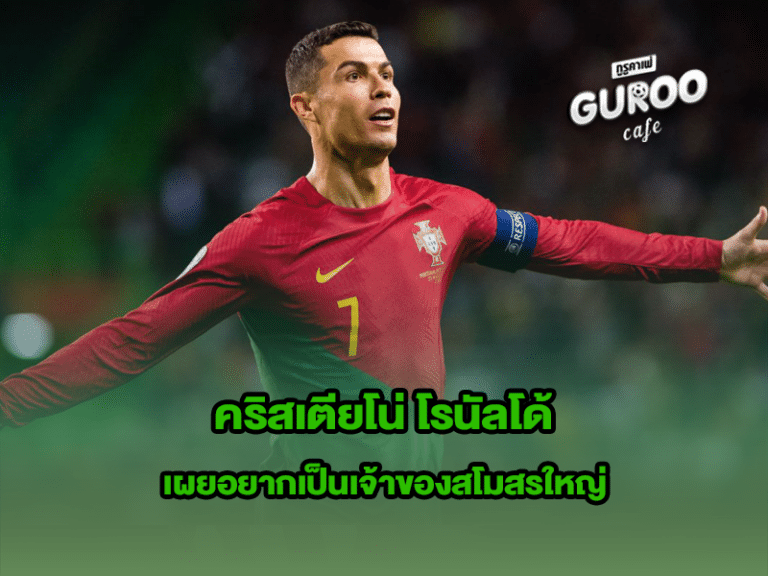คริสเตียโน่ โรนัลโด้