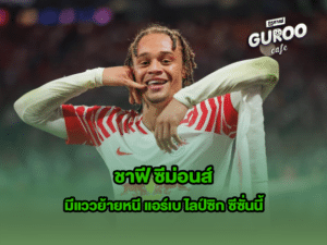 ชาฟี ซีม่อนส์