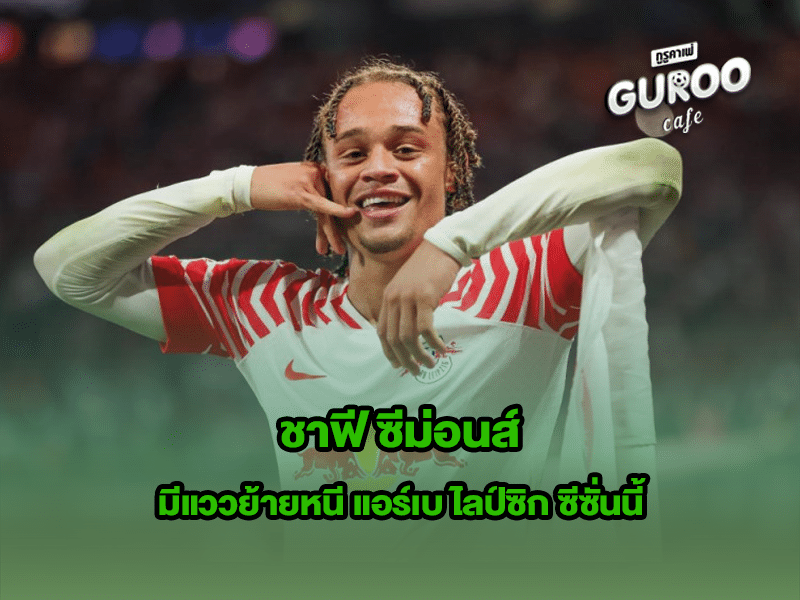 ชาฟี ซีม่อนส์