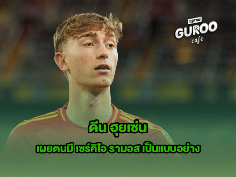 ดีน ฮุยเซ่น