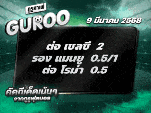 ทีเด็ดบอล สเต็ป3 วันที่ 9 มีนาคม พ.ศ. 2568