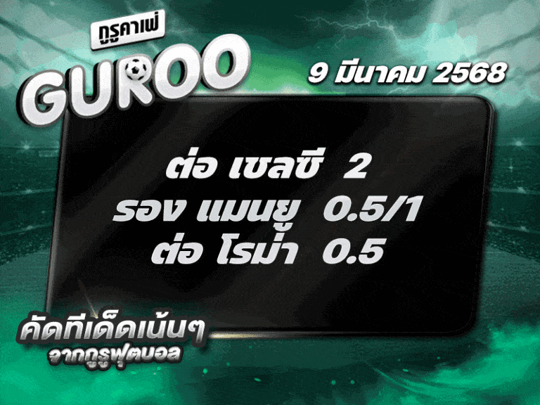 ทีเด็ดบอล สเต็ป3 วันที่ 9 มีนาคม พ.ศ. 2568