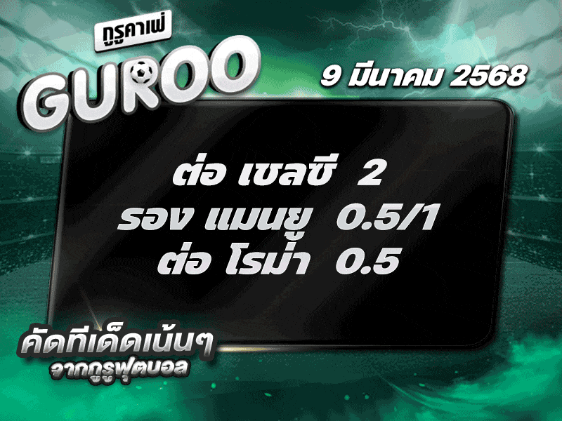 ทีเด็ดบอล สเต็ป3 วันที่ 9 มีนาคม พ.ศ. 2568
