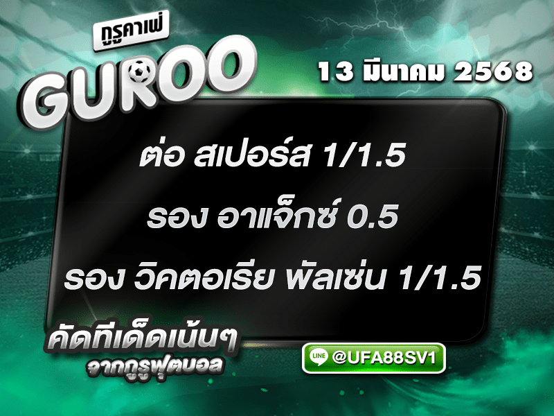 ทีเด็ดบอล