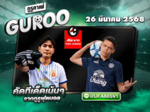 ทีเด็ดบอลเต็ง