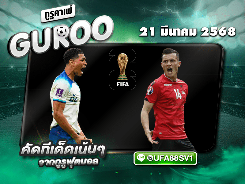 ทีเด็ดบอลเต็ง