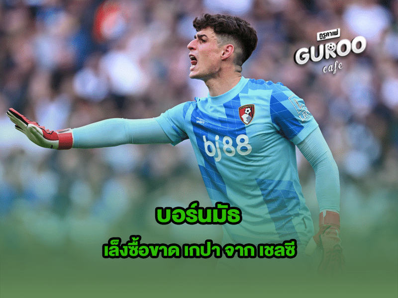 บอร์นมัธ
