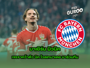 บาเยิร์น มิวนิค