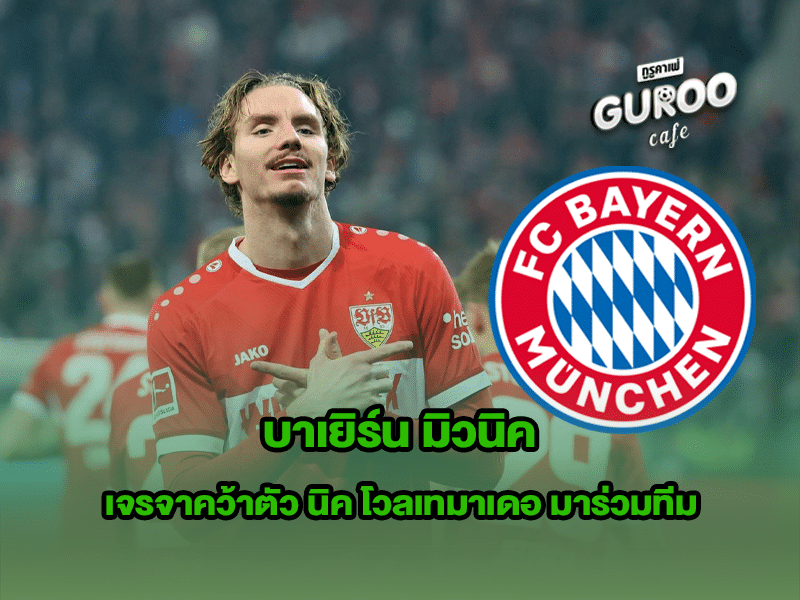 บาเยิร์น มิวนิค