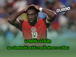 บาเยิร์น มิวนิค