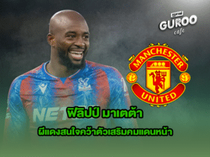 ฟิลิปป์ มาเตต้า