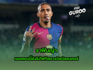 ราฟินญ่า