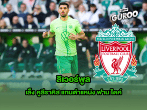 ลิเวอร์พูล