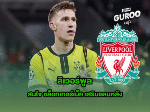 ลิเวอร์พูล