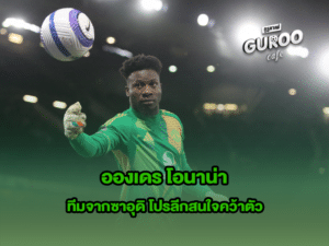 อองเดร โอนาน่า