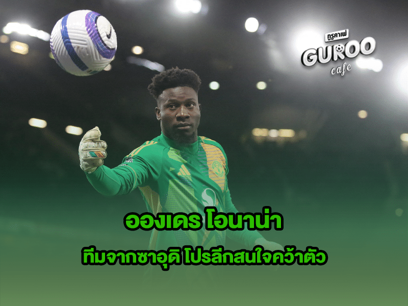 อองเดร โอนาน่า