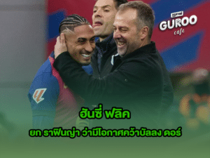 ฮันซี่ ฟลิค