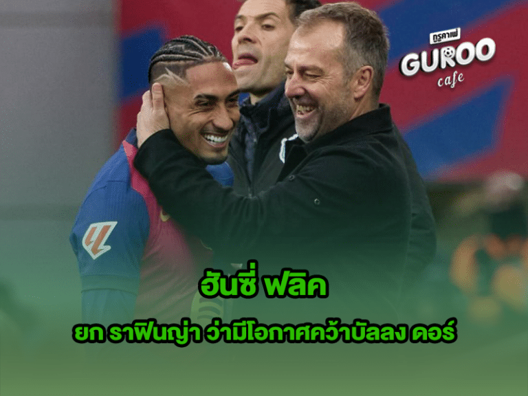 ฮันซี่ ฟลิค
