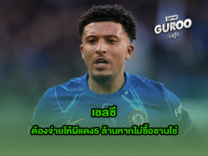 เชลซี
