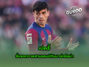 เปดรี้