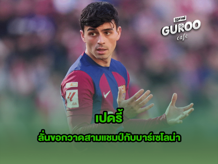เปดรี้