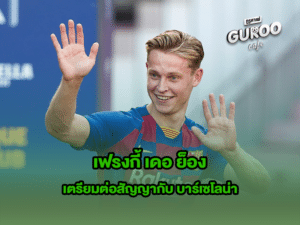 เฟรงกี้ เดอ ย็อง