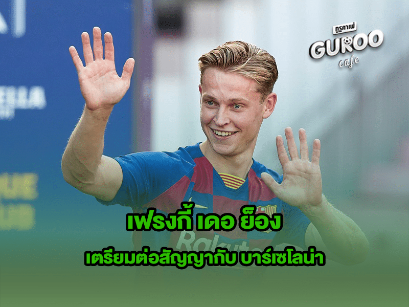เฟรงกี้ เดอ ย็อง